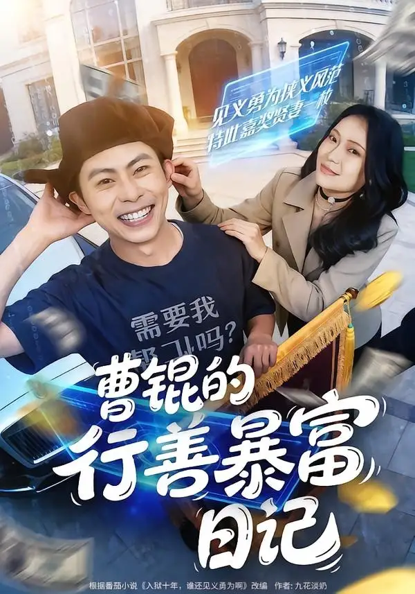 短剧《曹锟的行善暴富日记(75集)肖智夫&高思甜》海报