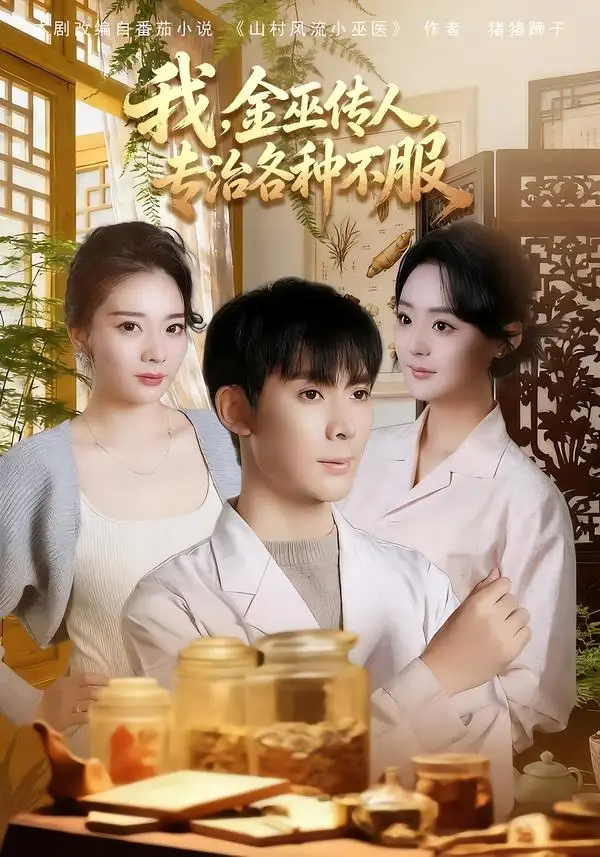 短剧《我,金巫传人,专治各种不服(79集)欧阳增福&权笑涵&杜晨》海报