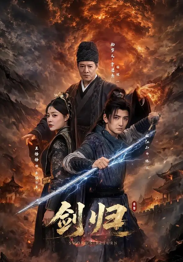短剧《剑归（72集）杜江山＆王格格lyc＆李连杰》海报