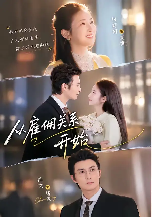 短剧《从雇佣关系开始(82集)淮文&付妤舒(1080P)》海报