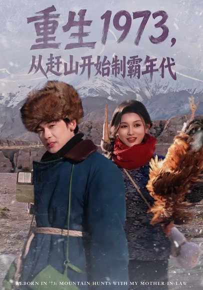 短剧《重生1973,从赶山开始制霸年代(80集)罗麦一&赵慧》海报