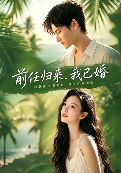 短剧《前任归来,我已婚(80集)雷佳怡&铖辰》海报