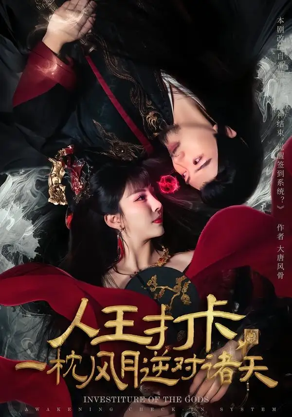 短剧《人王打卡,一枕风月逆对诸天(82集)王成&金泷汐》海报