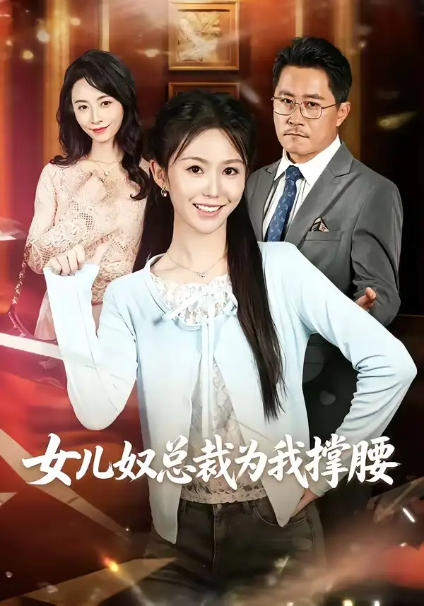 短剧《女儿奴总裁为我撑腰（58集）魏心宁＆常晋》海报