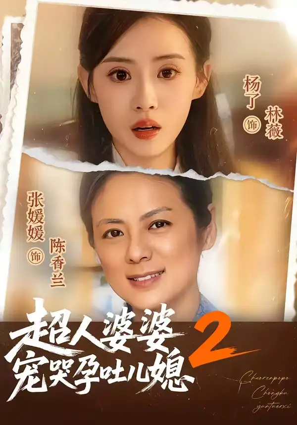 短剧《超人婆婆宠哭孕吐儿媳2（87集）张媛媛＆杨了》海报