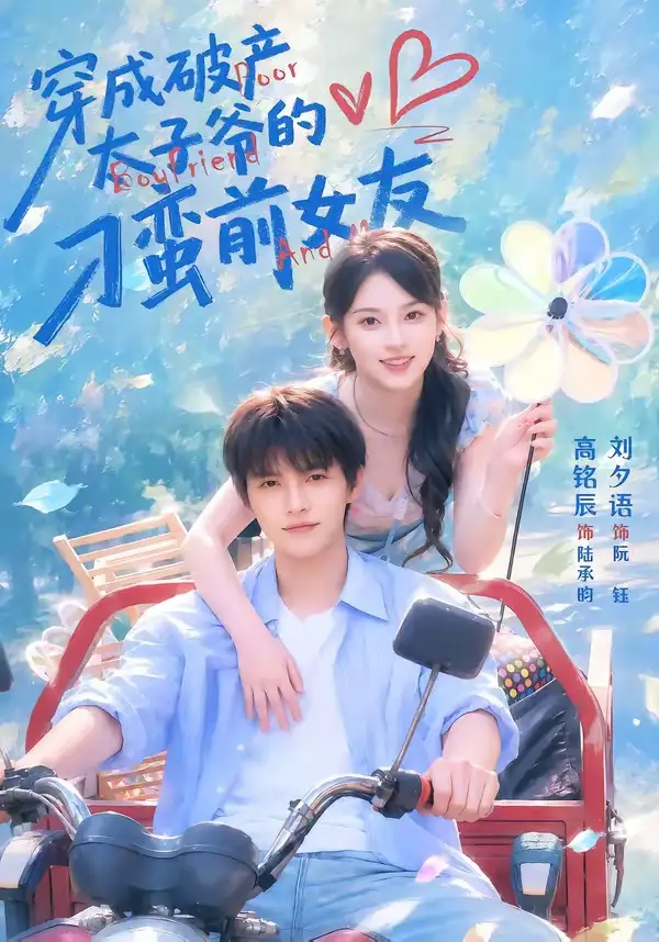 短剧《穿成破产太子爷的刁蛮前女友（72集）高铭辰＆刘夕语》海报