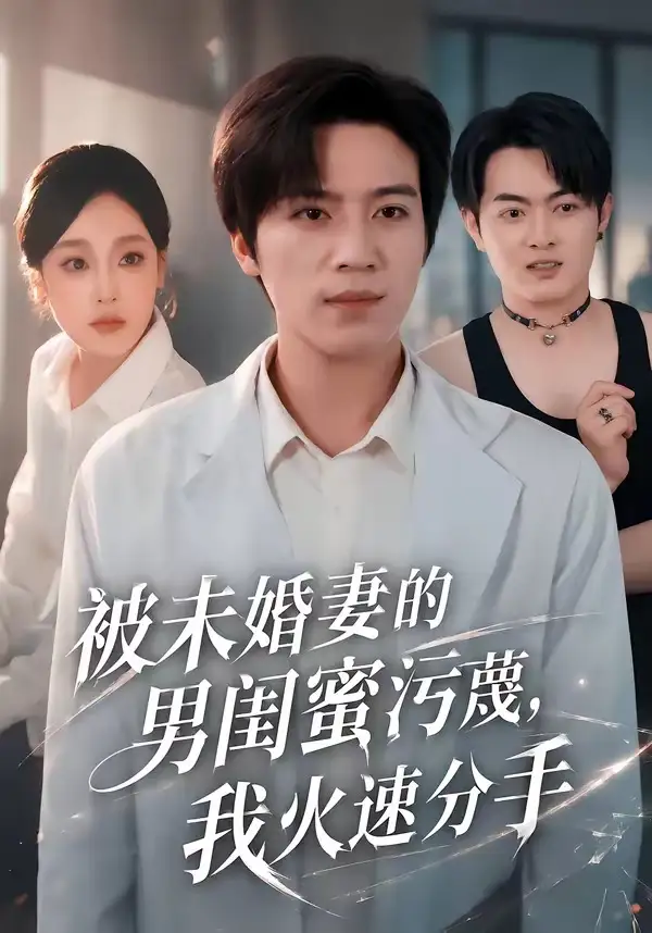 短剧《被未婚妻的男闺蜜污蔑,我火速分手(50集)田杨&王昕阳》海报