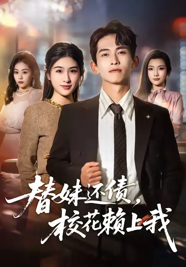 短剧《替妹还债，校花赖上我（81集）雷孙强＆张子兮》海报
