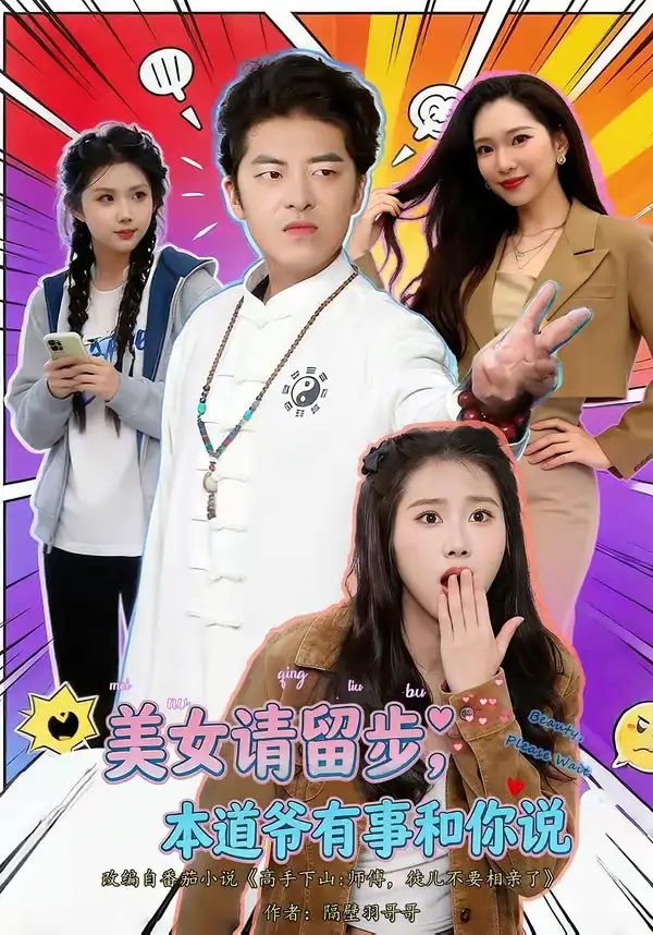 短剧《美女请留步,本道爷有事和你说(83集)单一伦&张梓楠》海报