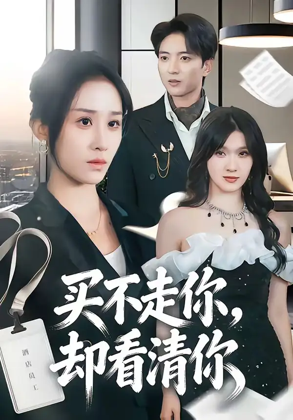 短剧《买不走你,却看清你(66集)穆豪&武鸿蕊》海报