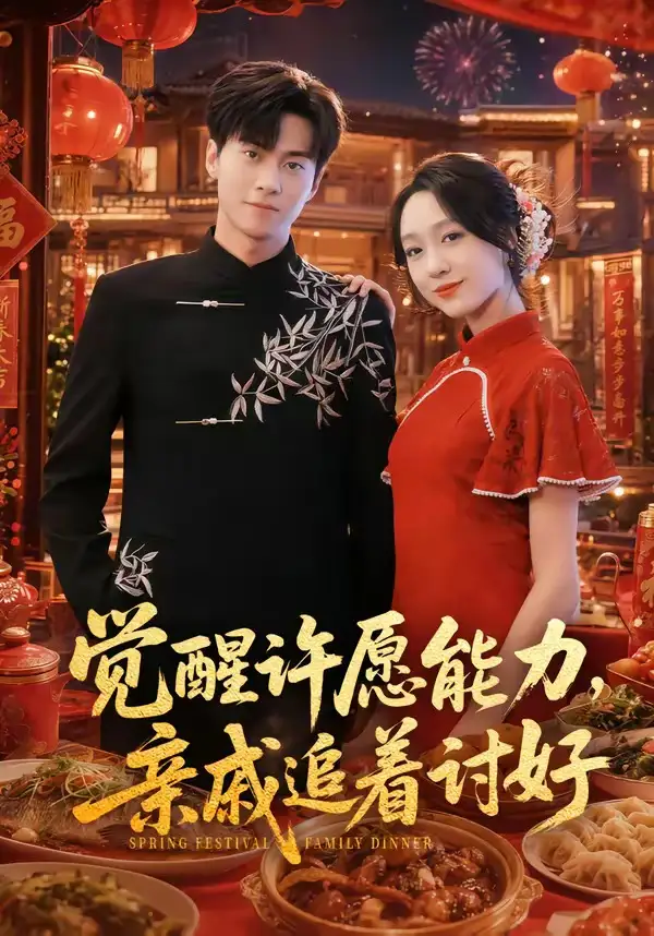 短剧《觉醒许愿能力,亲戚追着讨好(72集)牛博宇&李灼一》海报