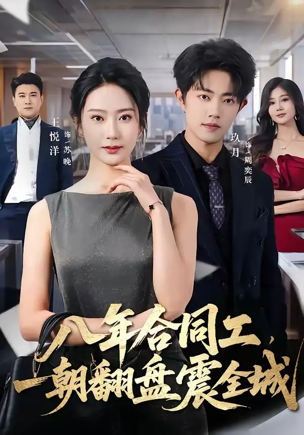 短剧《八年合同工，一朝翻盘震全城（66集）王悦洋＆玖月》海报