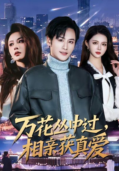 短剧《万花丛中过,相亲获真爱(63集)杨韩&娄宇瑶》海报