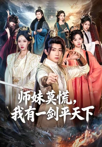 短剧《师妹莫慌,我有一剑平天下(61集)陈沛苏&朱近桐》海报