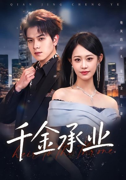 短剧《千金承业（80集）姜沣＆李宜芯》海报