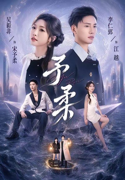 短剧《予柔(65集)一飞&李仁郅》海报
