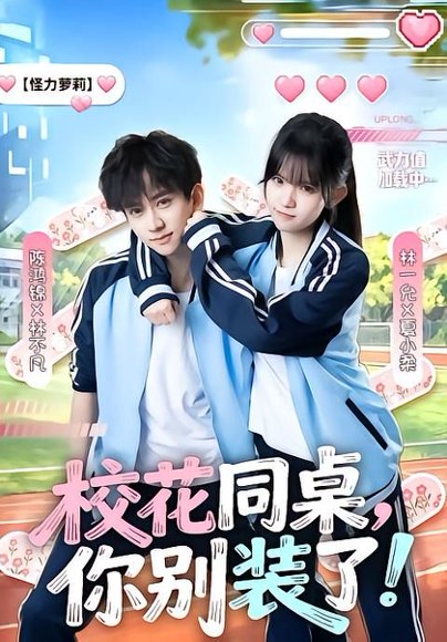 短剧《校花同桌，你别装了！（65集）陈鸿锦＆林一允》海报