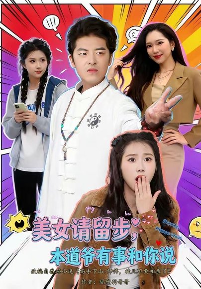 短剧《美nv请留步,本道ye有事和你说(83集)单一伦&张梓楠》海报