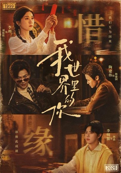 短剧《我世界里的你(70集)李玥&李明源》海报
