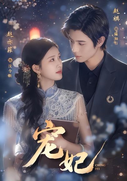 短剧《宠妃（53集）赵亦菲＆赵祺》海报