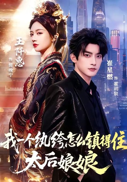短剧《我一个纨绔，怎么镇得住太后娘娘（68集）崔星燃＆王阡惠》海报