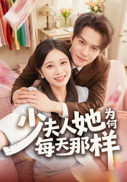 短剧《少夫人她为何每天那样(52集)徐湘茹&赵屿珩》海报