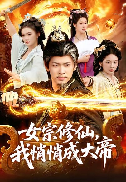 短剧《女宗修仙，我悄悄成大帝（100集）李家豪＆胡艺瀚》海报