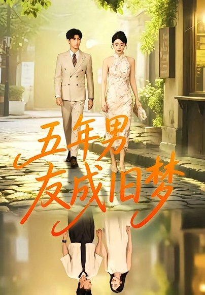 短剧《五年男友成旧梦(93集)王俊&金鑫欣》海报