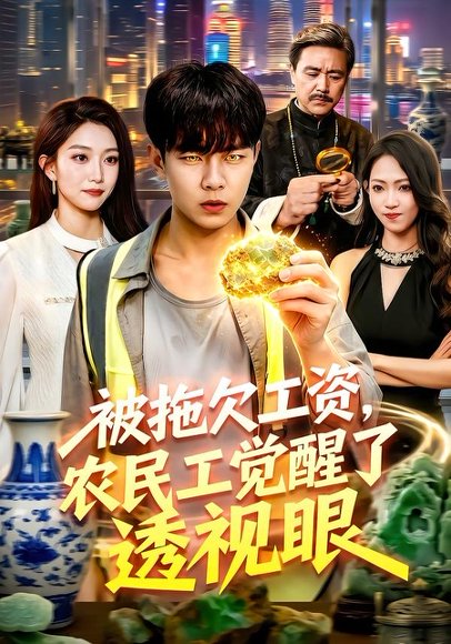 短剧《被拖欠工资，农民工觉醒了透视眼（96集）张闻宇＆林依燃》海报