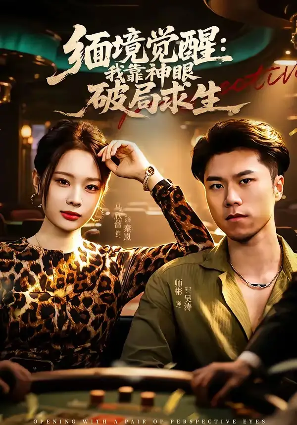 短剧《缅境觉醒:我靠神眼破局求生(80集)石子玉&孙妍》海报