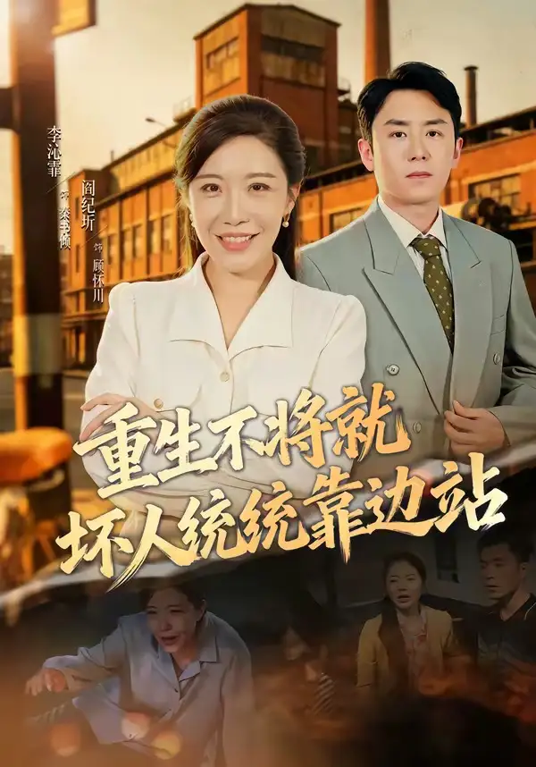短剧《重生不将就坏人统统靠边站（82集）李沁霏＆阎纪圻》海报