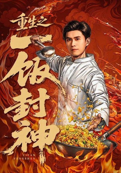 短剧《重生之一饭封神(70集)王坤&由嘉郁》海报