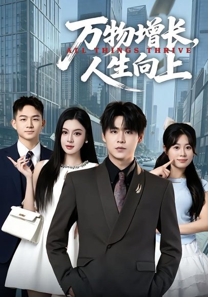 短剧《万物增长，人生向上（82集）孔德瑞＆唐雪晴》海报