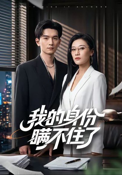 短剧《我的身份瞒不住了(74集)马俊裔&赵薇淇》海报