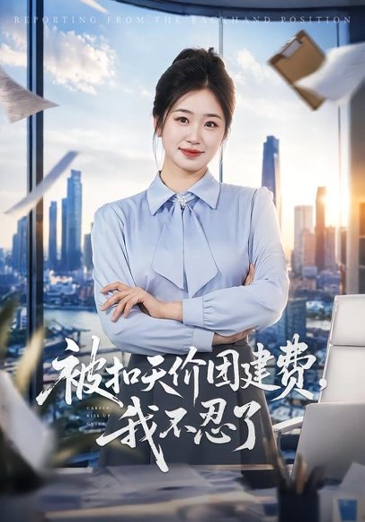 短剧《被扣天价团建费,我不忍了(63集)杨雨萌&闫思柔》海报