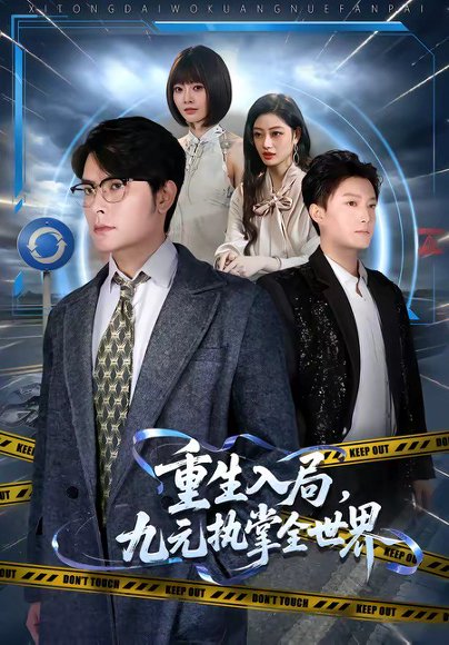 短剧《重生入局，九元执掌全世界（60集）陈阳鑫＆李宇清》海报