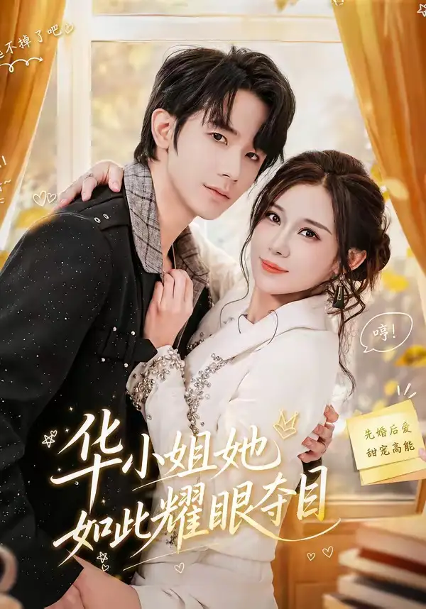 短剧《华小姐她如此耀眼夺目（81集）武梓晴＆刘星乔》海报