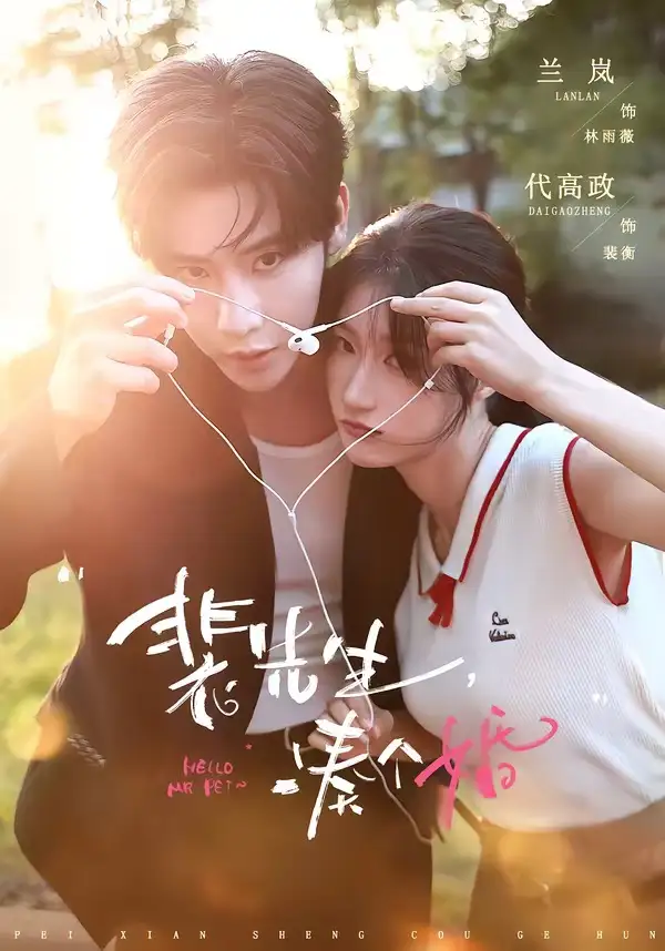 短剧《裴先生，凑个婚（75集）代高政＆兰岚》海报