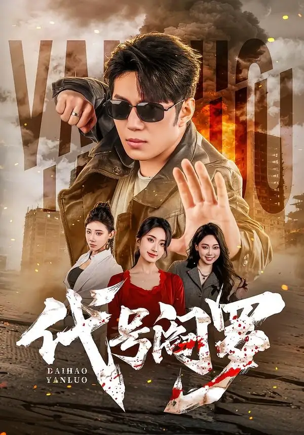 短剧《代号阎罗(70集)陈凯欣&尹馨然》海报