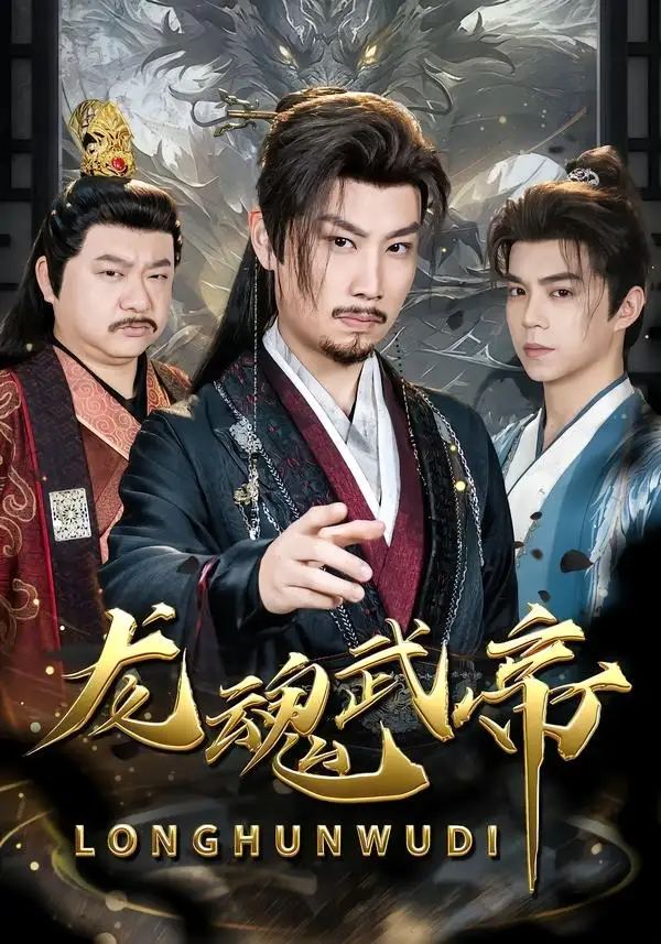 短剧《龙魂武帝（80集）李逸辰＆巴诺》海报