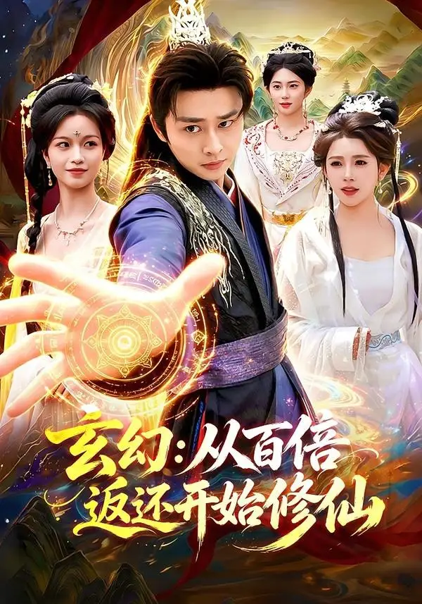 短剧《玄幻:从百倍返还开始修仙(82集)卢艺煊&路露》海报
