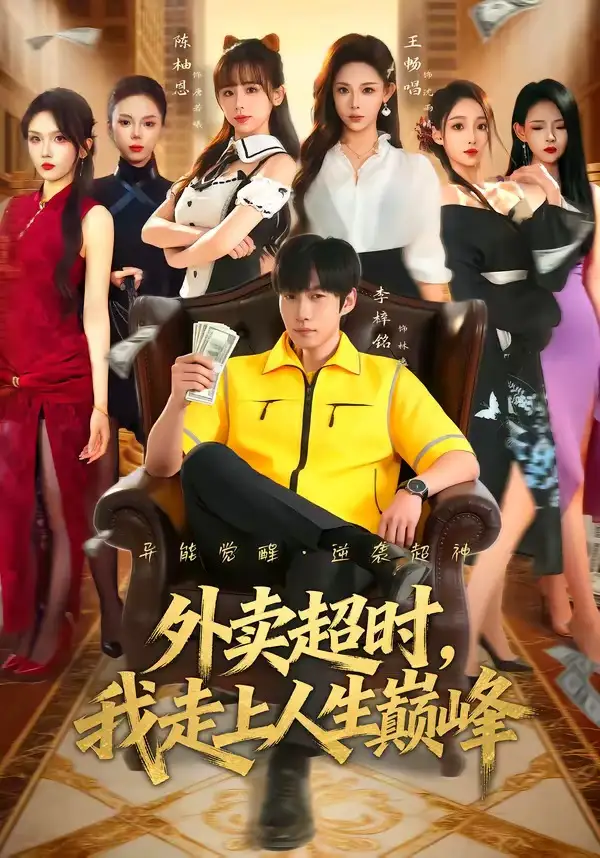 短剧《外卖超时,我走上人生巅峰(85集)李梓铭&王畅唱》海报