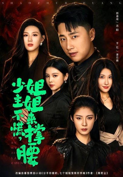 短剧《少主不慌，姐姐来撑腰（81集）郭嘉琦＆芊亿＆薛玲》海报
