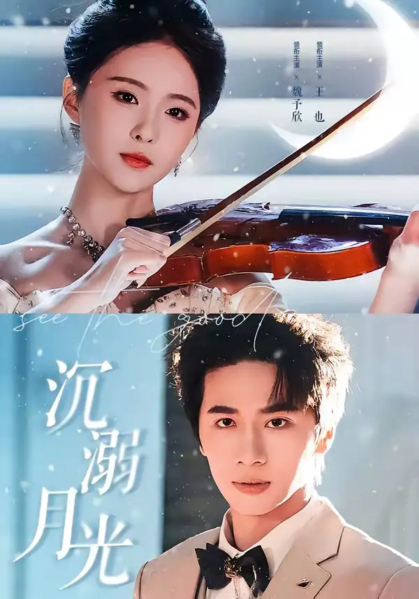 短剧《沉溺月光（64集）王也＆魏予欣》海报