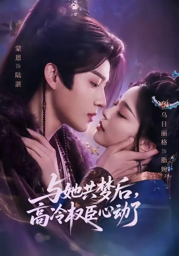 短剧《与她共梦后，高冷权臣心动了（65集）蒙恩＆乌日丽格》海报