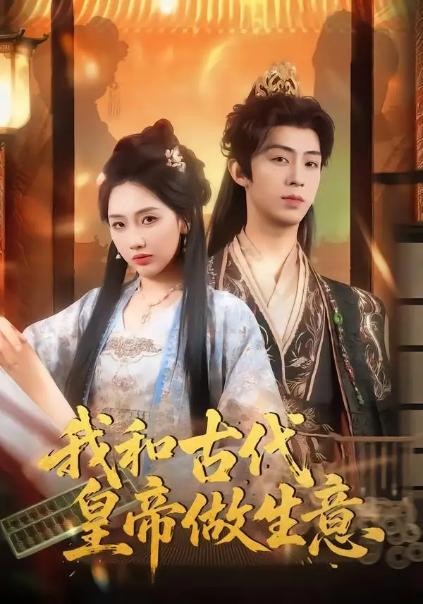 短剧《我和古代皇帝做生意(70集)吕大美&刘家铭》海报