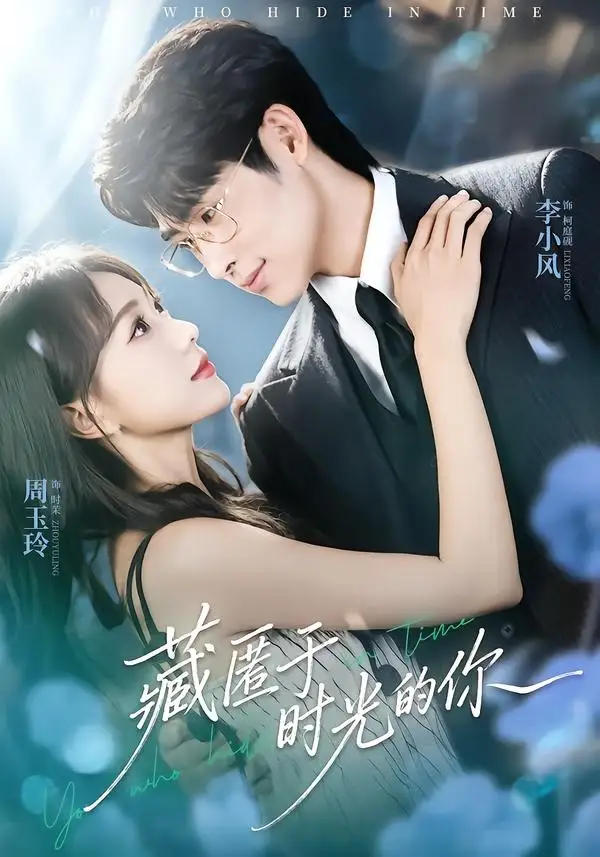 短剧《藏匿于时光的你(59集)周玉玲&李小风》海报