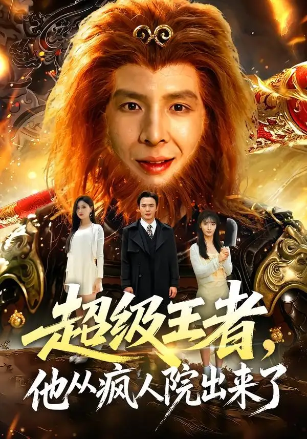 短剧《超级王者，他从疯人院出来了（124集）翟炯＆金美希＆阳思佳》海报