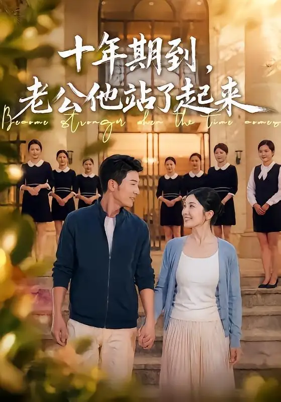 短剧《十年期到，老公他站了起来（62集）张瀚文＆李姿纬》海报