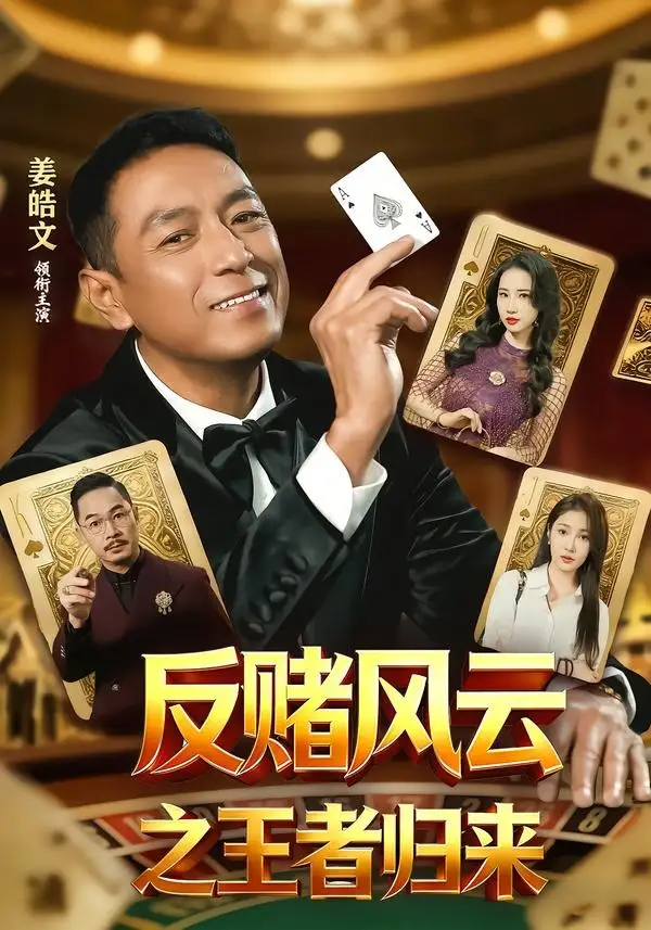 短剧《反赌风云之王者归来(71集)姜雯&姜皓文》海报